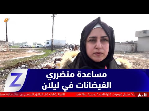 فيديو | كركوك.. مؤسسة بارزاني الخيرية توزّع مساعدات على متضرري فيضانات ناحية ليلان