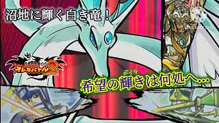 希望の戦友を探す2人、盟友たる白き竜は行方を照らし出すのか？【オレカバトル2 第6章 ホワイトドラゴン戦】
