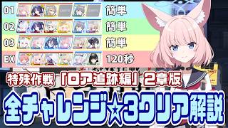 【ブルアカ】チャレンジ01/02/03/EX☆3＆ミッションクリア 特殊作戦ロア追跡編 2章版【ブルーアーカイブ】