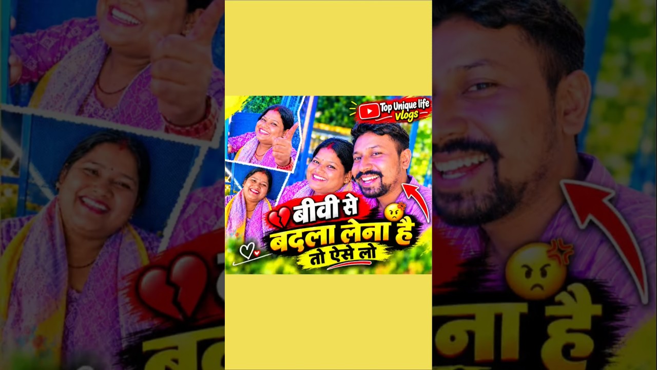 बीवी से बदला लेना है तो ऐसे लो😂 #youtube #trending #india #shorts #funny #reels #public #viral #fyp