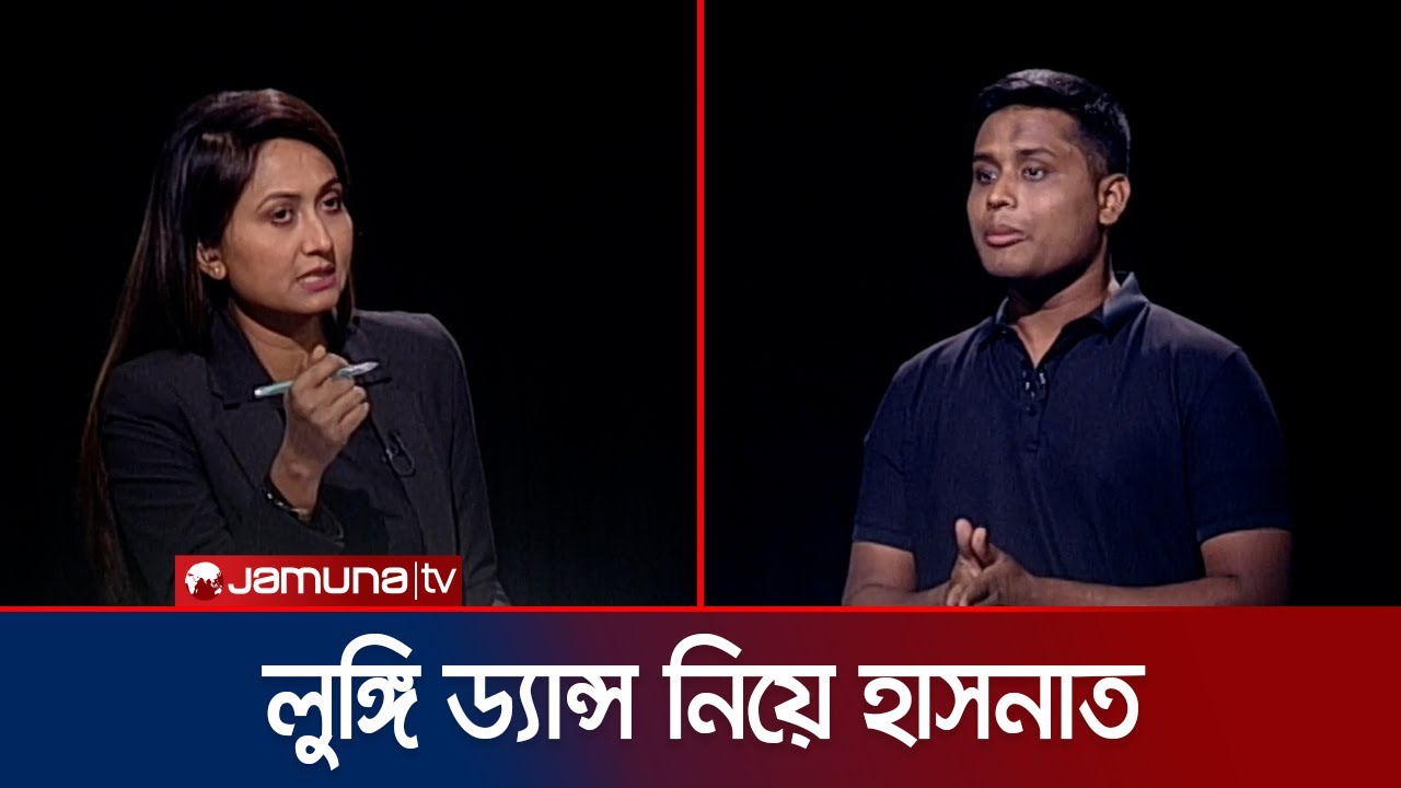 গতকাল যারা ধানমন্ডিতে লুঙ্গি ড্যান্স করলো, তারা কারা? | Hasnat | Rajniti | Jamuna TV |