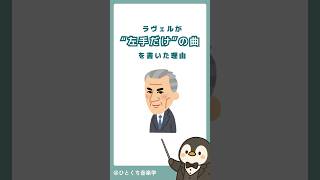 Download lagu ラヴェルが“左手だけ”の曲を書いた理由 mp3 Download lagu ラヴェルが“左手だけ”の曲を書いた理由 mp3
