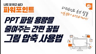 PPT 용량 줄이기 꿀팁 - 그림 압축 사용법