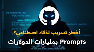 تسريب تاريخي لـ Prompts أكبر Agents في العالم v0, Cursor, Manus, Lovable, Replit, Windsurf & VSCode