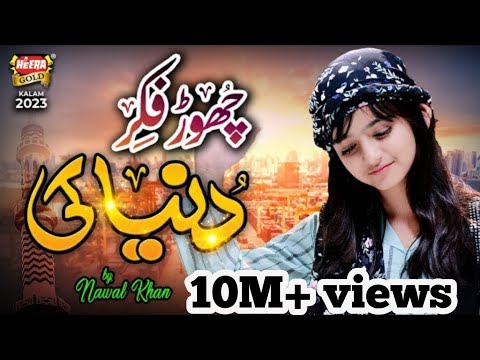 Chor Fikre Duniya Ki Full Nath HD1080 | Nawal Khan New Naath 2023 | Heart Touching Nath| Ramzan 2023