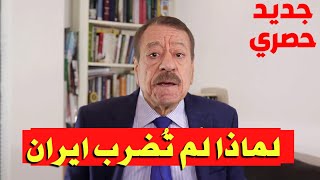 عبد الباري عطوان يكشف كيف ضحت امريكا باسرائيل بسبب  صواريخ ايران؟ 