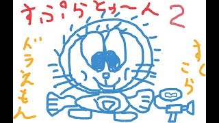 [スプラトゥーン2]ちょっと練習！