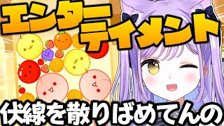 伏線を散りばめて回収していく紫宮るな【ぶいすぽっ!/スイカゲーム /切り抜き】