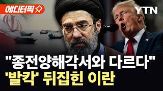 [에디터픽] "다시 가서 해야 할 일을 할 것"…트럼프, 이란 뒤집어질 '깜짝 발언' / YTN