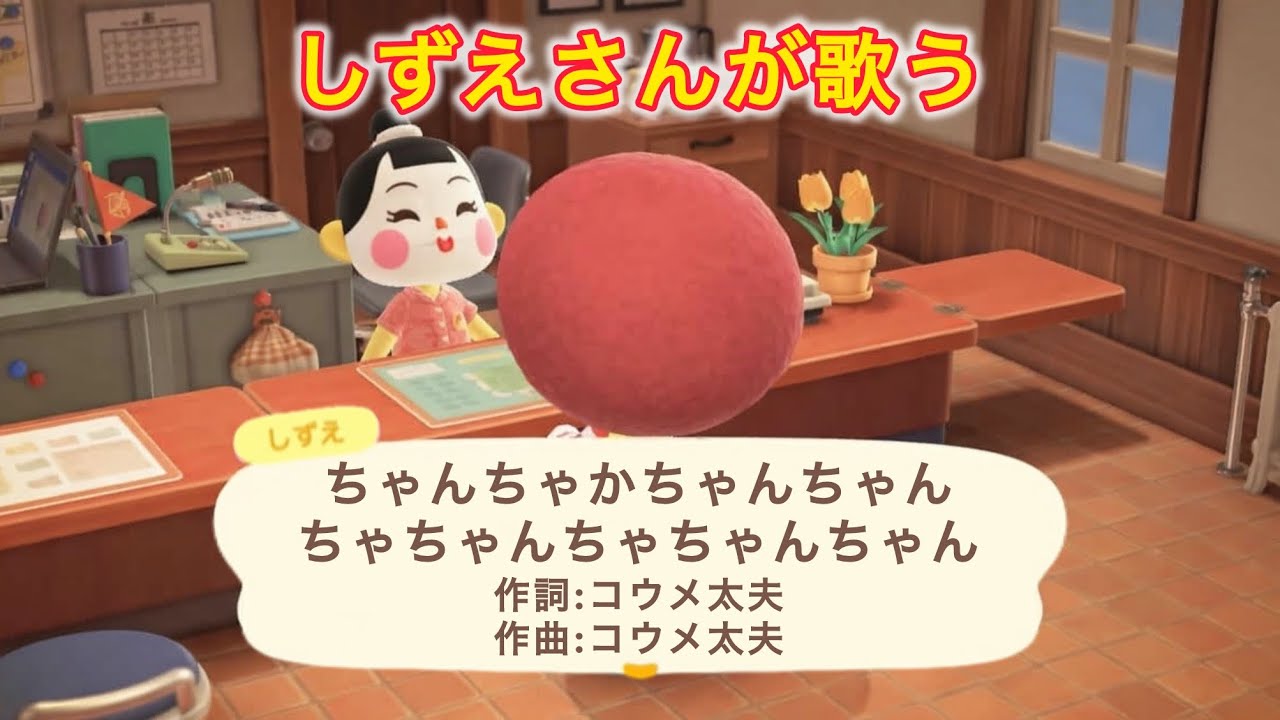 【あつ森】しずえさんが歌う『ちゃんちゃかちゃんちゃんちゃちゃんちゃちゃんちゃん』【コウメ太夫】covered by しずえさん