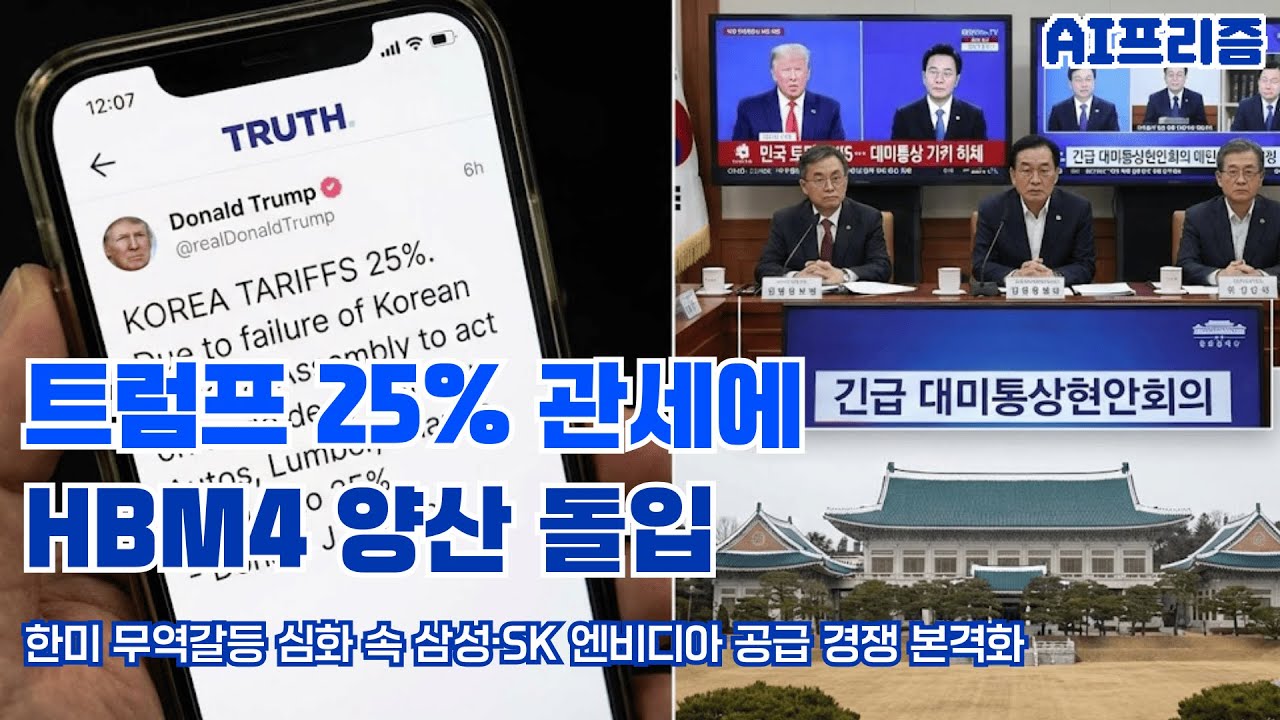 트럼프 25% 관세에 HBM4 양산 돌입 [AI PRISM]