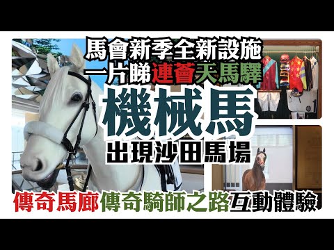 馬會新季全新設施 / 一片睇「連薈」「天馬驛」 / 機械馬出現沙田馬場 / 傳奇馬廊傳奇騎師之路互動體驗