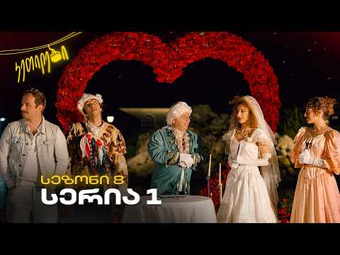 “ჩვენც გევიმართებით” | სეზონი 8 | სერია 1 | კეთილები | @Ketilebi2