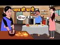 प्याज की चटनी Story In Hindi Bedtime Stories Moral Story Fairy Tales Kahani St