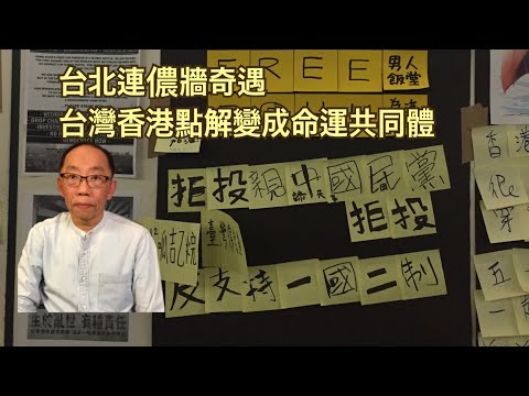 20190819 台北連牆牆奇遇 台灣香港點解變成命運共同體