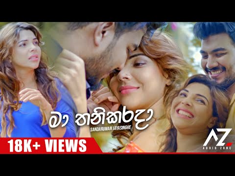 Sandaruwan Jayasinghe - Ma Thanikarada (මා තනිකරදා) Official Music Video