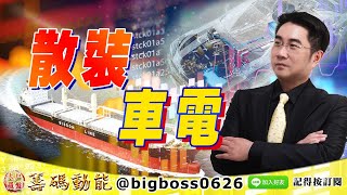 【大戶羅盤籌碼動能】 #謝宗霖 0824，散裝 車電 (圖)