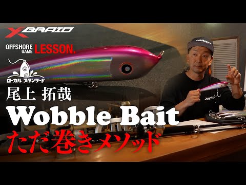 【ヒラマサキャスティングの新戦略】Wobble Bait ただ巻きメソッド～尾上拓哉～