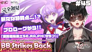 【FGO🔰】#45　『推し探し＆深海電脳楽土セラフ』プロローグから!!新たな特異...点??というかデカすぎんだろ...