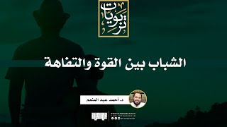 صورة الشباب بين القوة والتفاهة | خطبة | د. أحمد عبد المنعم