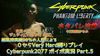 【Cyberpunk2077】唐突なイベントに翻弄されるVH縛りプレイ実況 Part5【VOICEVOX】