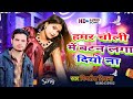 Video हमर चोली में बटन लगा दियो ना मिथलेश �