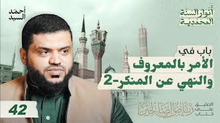 صورة 42) أنوار السنة المحمدية | رياض الصالحين | 2  الأمر بالمعروف و النهي عن المنكر