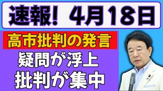 【注目】玉木雄一郎氏の発言が議論に…高市早苗氏を巡る評価と反応の広がりとは？ #高市早苗 #中国 #自民党 #岡田克也 #立憲民主党#石破茂
