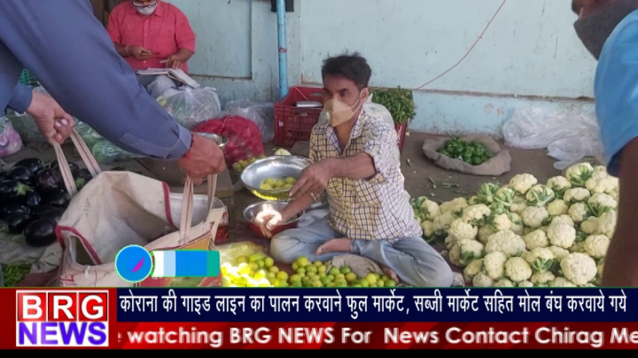 corona guidelines का पालन करवाने flower marker सब्जी मार्किट सहित malls close करवाये गये BRG NEWS