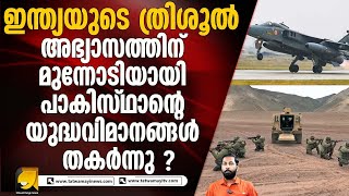 പാകിസ്ഥാനെ അമ്പരപ്പിച്ച ഇന്ത്യയുടെ ത്രിശൂൽ | Rattled Pakistan Scrambles Fighter Jets