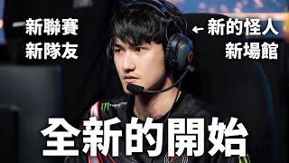 [閒聊] TLN 俯瞰視野 EP.1 新的開始