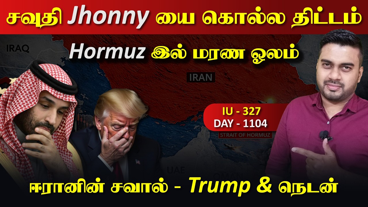 சவுதி Jhonny யை கொல்**ல திட்டம், Hormuz இல் மூழ்*கும் US | Inside