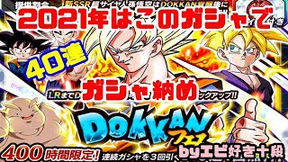 【F新規】ドッカンバトル実況　[Part363]　～Wドッカンフェス(悟空)で2021年のガシャ納め～