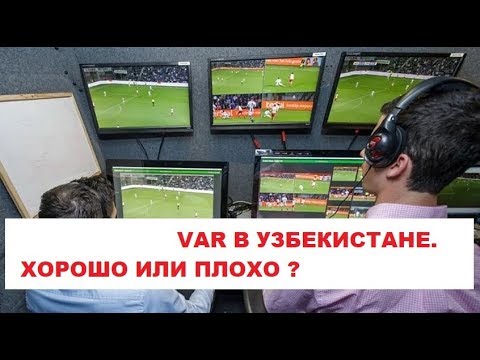 VAR в Узбекистане с 2021 года. Хорошо или плохо ? Новости футбола