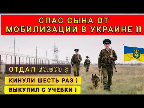 ❗КАК УКРАИНЦЫ СПАСАЮТ СВОИХ ДЕТЕЙ ОТ МОБИЛИЗАЦИИ ❗ОТДАЛ 60 000  ЗА СПАСЕНИЕ СЫНА ❗