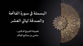 صورة البسملة في الفاتحة والصدقة ليالي العشر د. سامي الواكد .