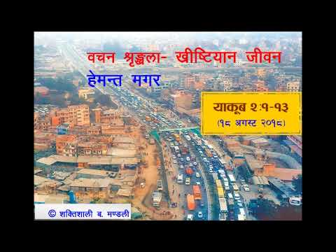 चर्चका विश्वासीहरुप्रति हाम्रो व्यवहार