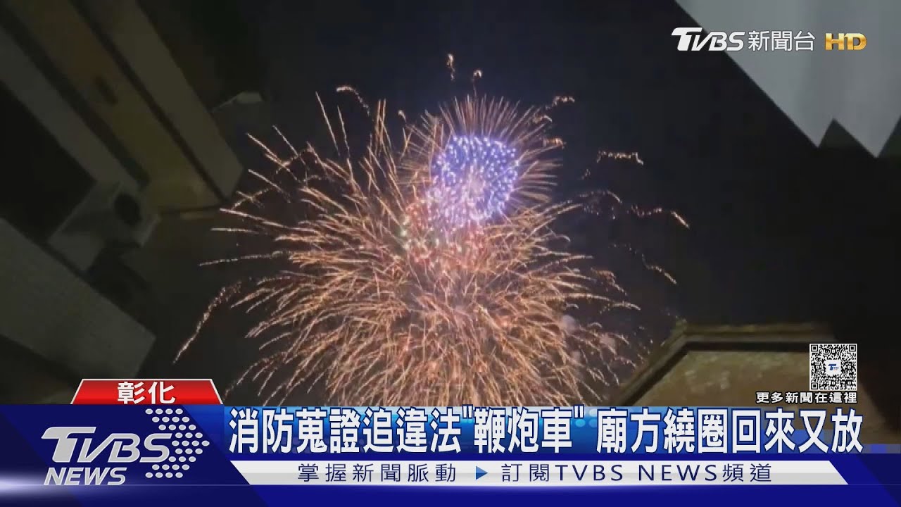 廟會違法放煙火 怕被罰「炮車」跑給消防追 事後留滿地垃圾