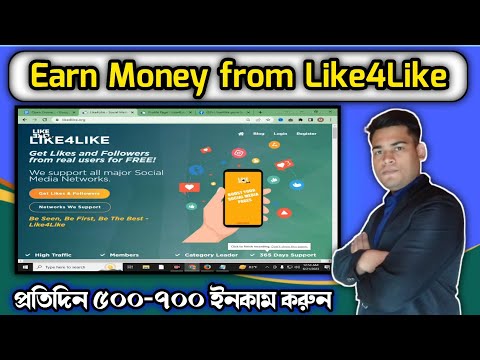 Like4Like থেকে প্রতিদিন ৫০০-৭০০ টাকা ইনকাম করুন || Earn Money from Like4Like || Online Incame 2023