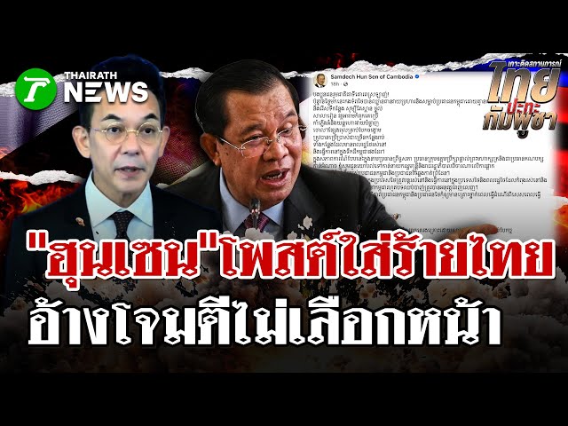 รองโฆษกฯ กต. โต้กลับ! ชี้โพสต์ "ฮุนเซน" "ละเมิดกฎหมายระหว่างประเทศ" | 14 ธ.ค. 68 | ไทยรัฐนิวส์โชว์