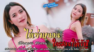 ไข่เท่าหนอน – ใครสอนให้เจ้าชู้ น้องเพลง ศิริวรรณ