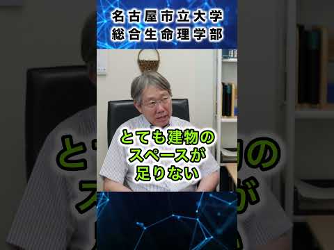 人文学科 名古屋市立大学総合生命理学部　学部長に聞いてみました Part 7