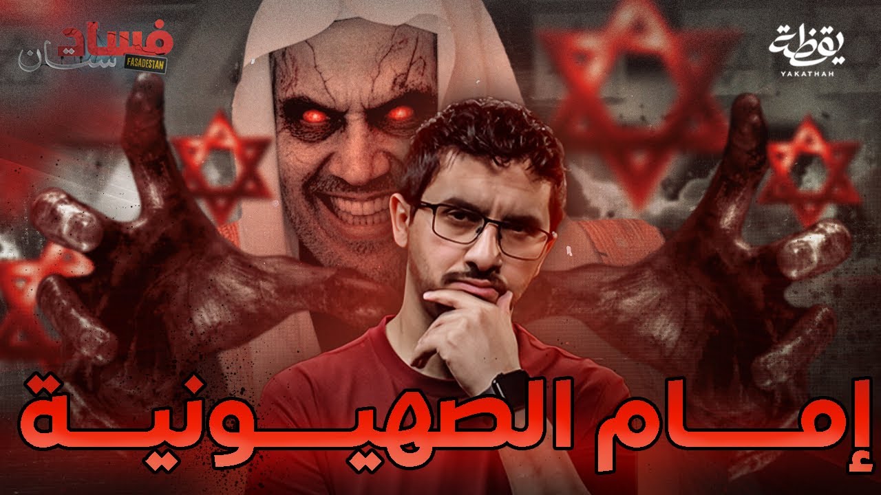 هل رئيس رابطة العالم الإسلامي عميل صهيوني | فسادستان