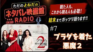 ラジオ！新作映画【プラダを着た悪魔２】ネタバレあり感想！ブランド祭り！～ただのよねだのネタバレ映画館～