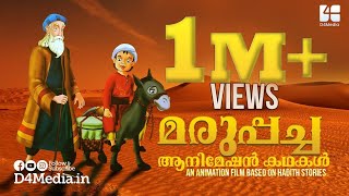 Marupacha - Malayalam Animation Movie for Kids  �