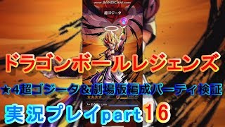 ★4超ゴジータ＆劇場版編成パーティ検証【ドラゴンボールレジェンズ実況プレイpart16】