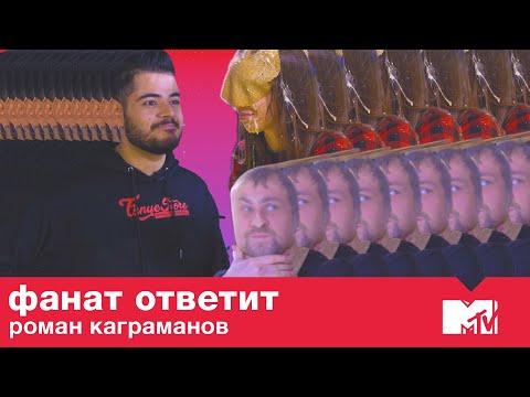 Роман Каграманов ПРОТИВ пиявок, чулок и фанатов / Фанат Ответит