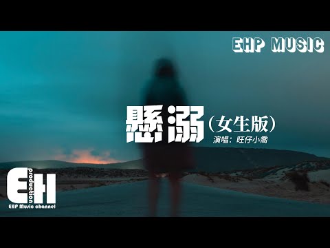 旺仔小喬 - 懸溺（女生版）『我主張制止不了就放任 這慾望與絕望之爭，餘溫她卻喜歡過門，臨走呢 還隨手關了燈。』【動態歌詞MV】
