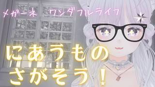 にあうものをさがそう！