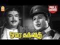 Orey Thanthai HD Full Movie ஒரே தந்தை Jaishankar Raj Kokila Major Sundar Rajan